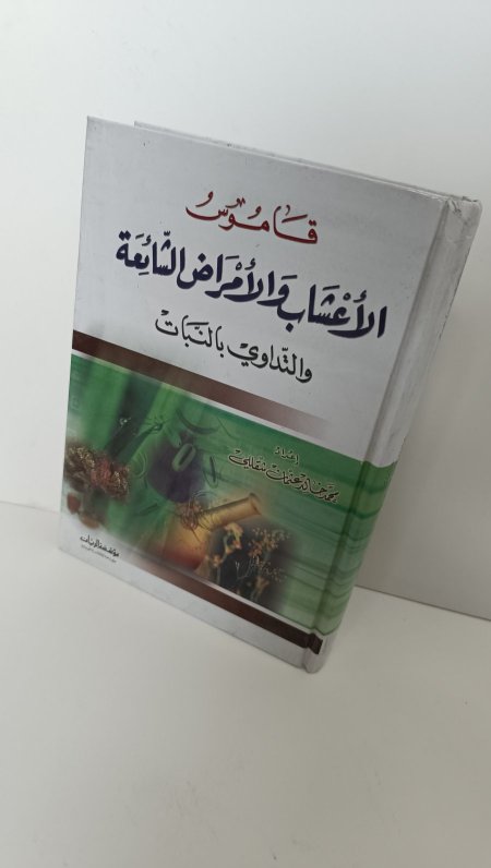 قاموس الاعشاب والامراض الشائعة والتداوي بالنبات