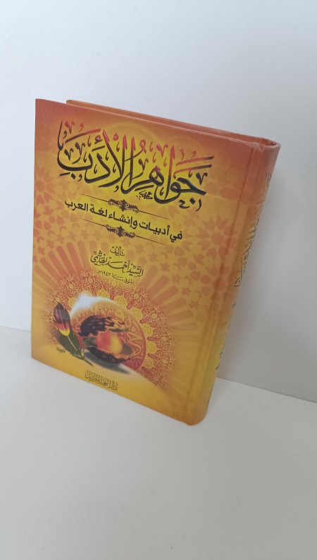 جواهر الادب في ادبيات وانشاء لغة العرب