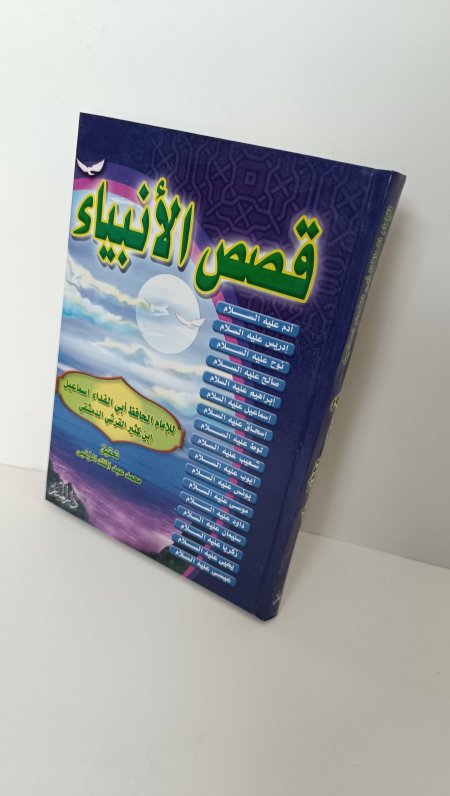 قصص الانبياء