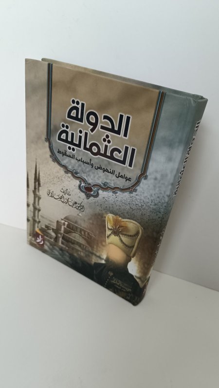 الدولة العثمانية عوامل النهضة واسباب السقوط