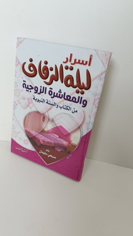 اسرار ليلة الزفاف والمعاشرة الزوجية من الكتاب والسنة