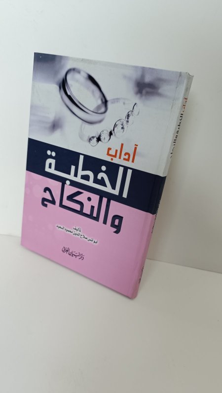 اداب الخطبة والنكاح