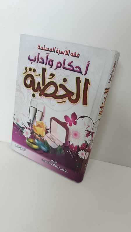 فقه الاسرة المسلمة احكام واداب الخطبة