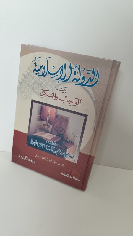 الدولة الاسلامية بين الواجب والممكن
