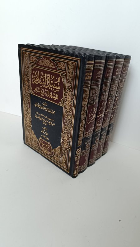 سبل السلام 5 اجزاء