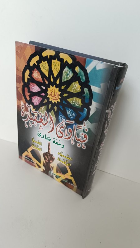 فتاوى العقيدةومعه فتاوى الصيام والزكاة والحج والصلاة