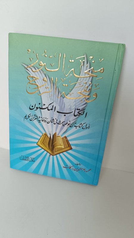 منحة النور ونفحة الروح