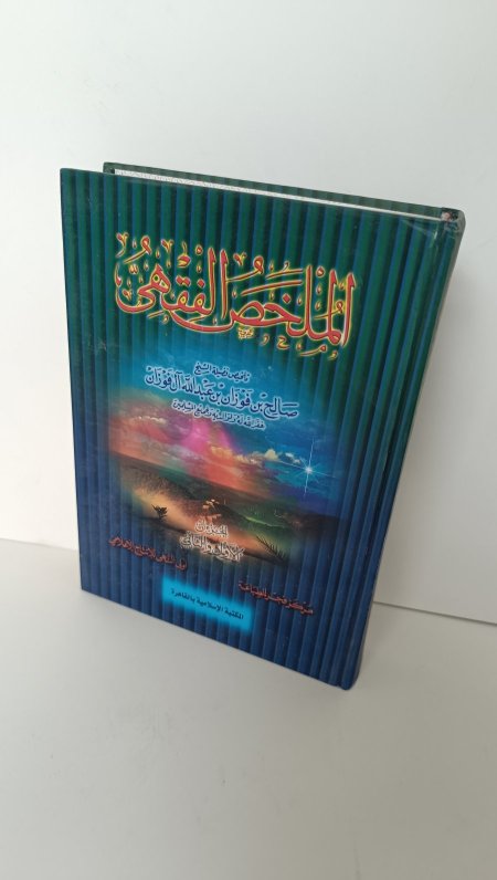 الملخص الفقهي