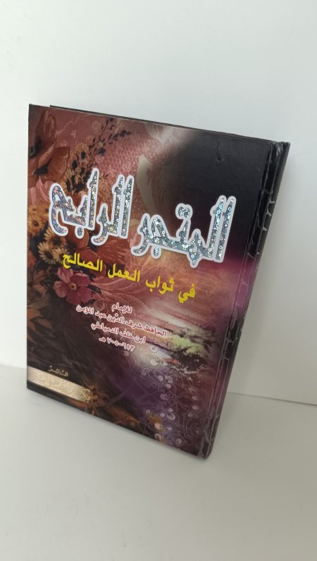 المتجر الرابح في ثواب العمل الصالح