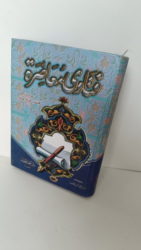 فتاوى معاصرة