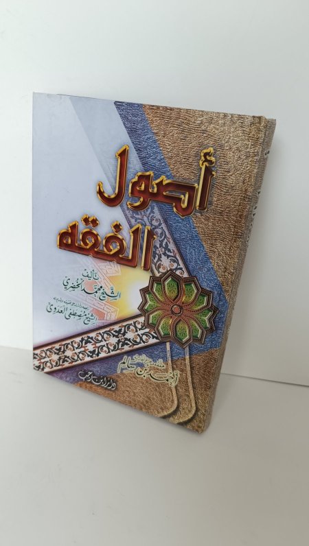 اصول الفقه