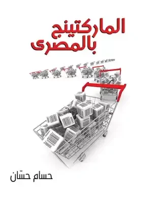 الماركتينج بالمصري