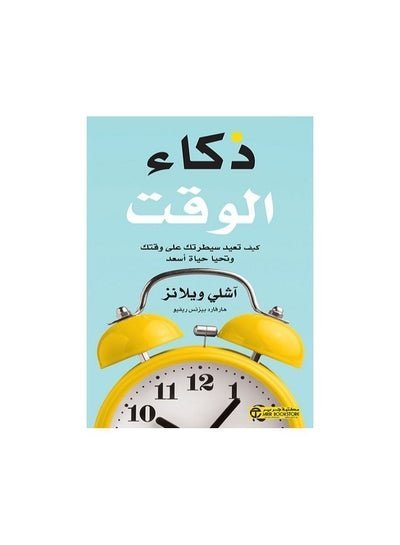 ذكاء الوقت