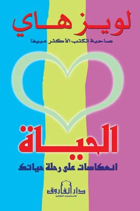 الحياة انعكاسات على رحلة حياتك