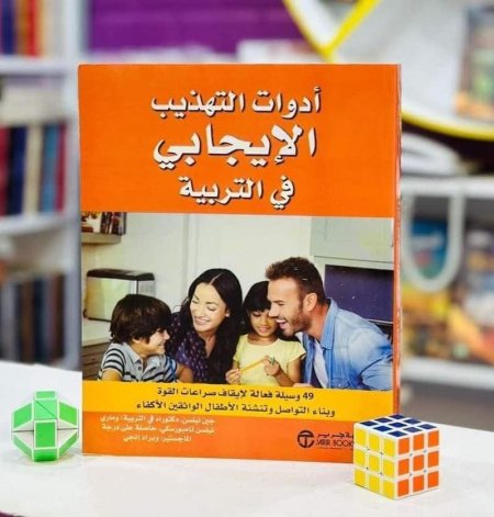 ادوات التهذيب الايجابي في التربية