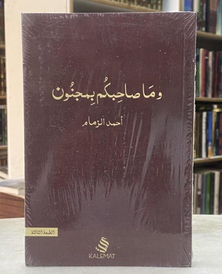 وما صاحبكم بمجنون
