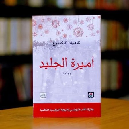 اميرة الجليد