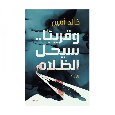 وقريبا سيحل الظلام