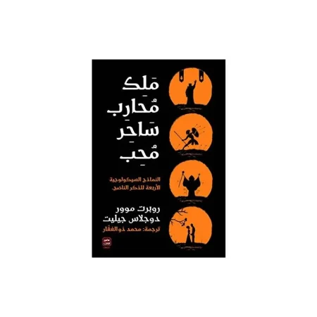 ملك محارب ساحر محب