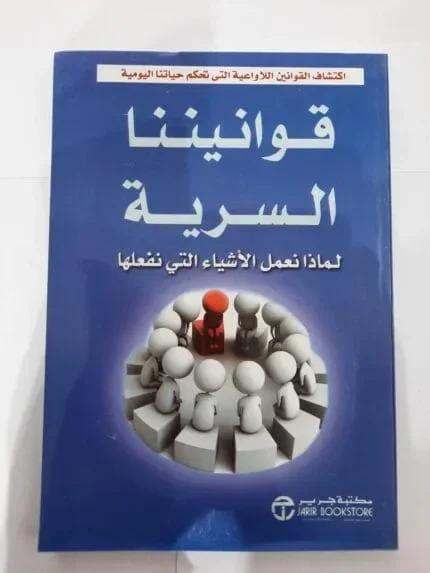 قوانينا السرية
