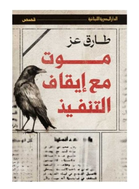 موت مع ايقاف التنفيذ