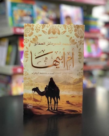 ام ابيها