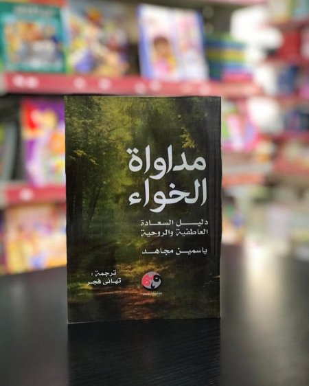 مداوة الخواء