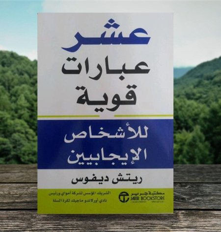 عشر عبارات قوية للاشخاص الايجابيين
