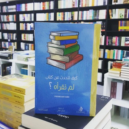 كيف تتحدث عن كتاب لم تقراه