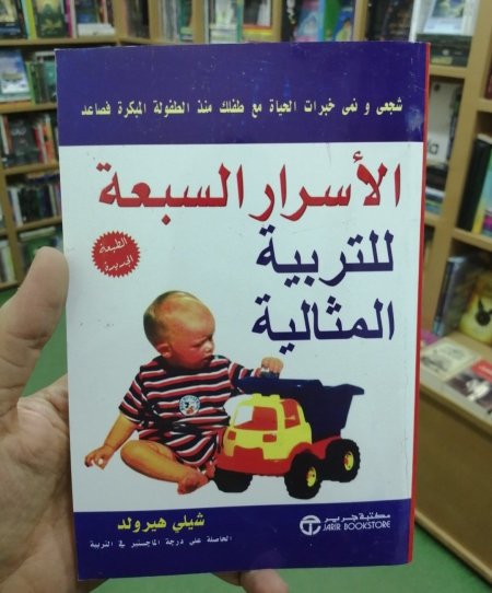 الاسرار السبعة للتربية المثالية