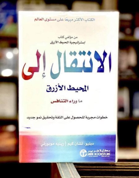 الانتقال الى المحيط الازرق