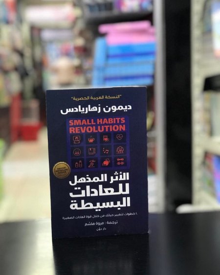 الاثر المذهل للعادات البسيطة