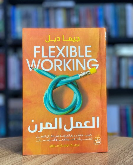 العمل المرن