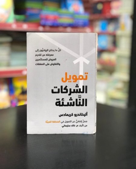 تمويل الشركات الناشئة