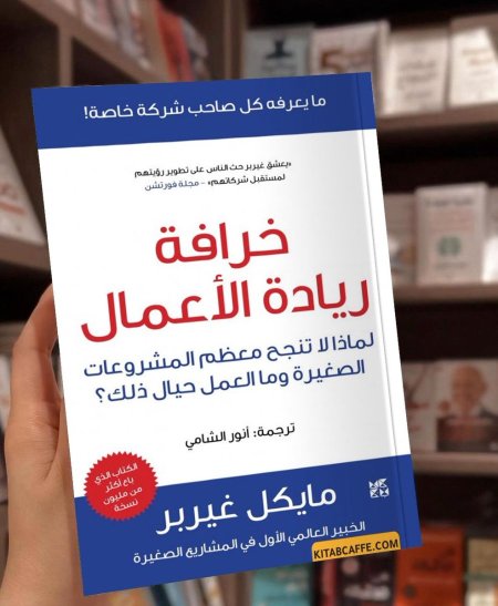 خرافة ريادة الاعمال