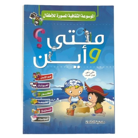الموسوعة الثقافية المصورة متى واين