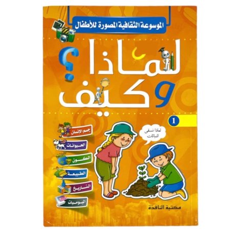 الموسوعة الثقافية المصورة للاطفال لماذا وكيف
