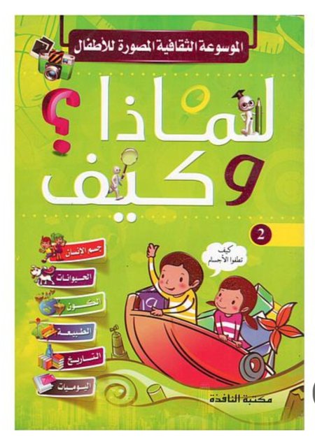 الموسوعة الثقافية المصورة للاطفال لماذا وكيف