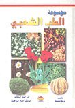 موسوعة الطب الشعبي
