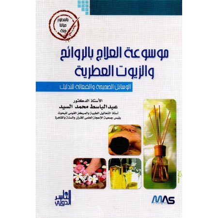 موسوعة العلاج بالروائح والزيوت العطرية