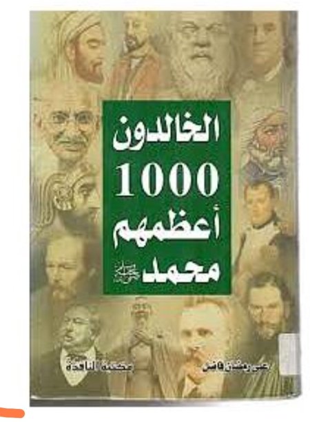 الخالدون 1000 اعظمهم محمد صلى الله عليه وسلم