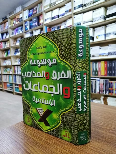 موسوعة الفرق والمذاهب والجماعات