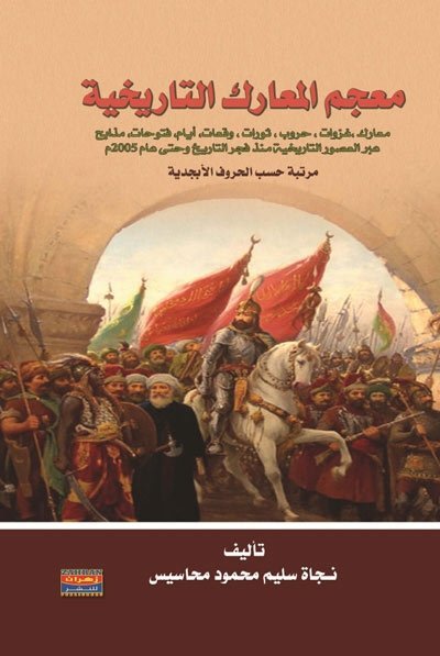 معجم المعارك التاريخية