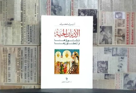 الاديان الحية نشوؤها وتطورها