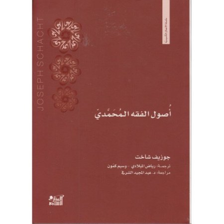 اصول الفقه المحمدي