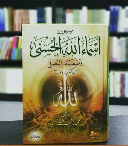 موسوعة اسماء الله الحسنى 3 اجزاء