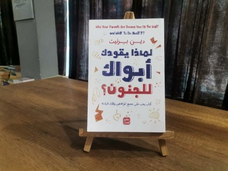 لماذا يقودك ابواك للجنون