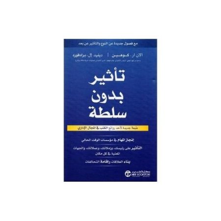 تأثير بدون سلطة
