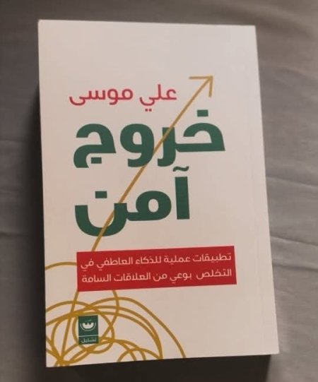 خروج امن