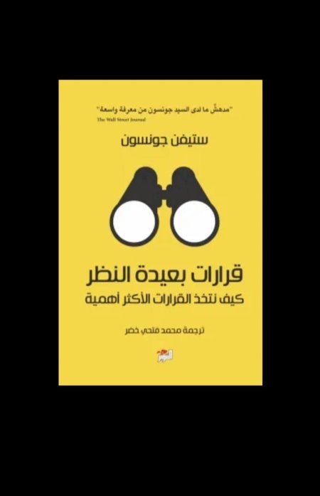 قرارات بعيدة النظر